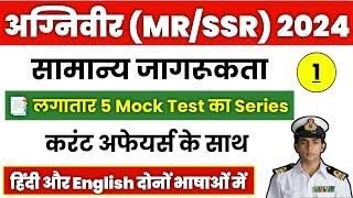 Navy MR SSR GK Full Mock Test #1  Navy MR SSR Gk Questions Paper 2024.