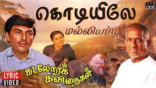 Kodiyile Malliyapoo Lyric Video  Kadalora Kavithaigal  Ilaiyaraaja  Sathyaraj  Rekha  80s Song