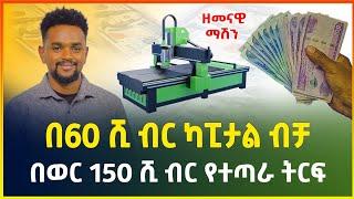 በ60 ሺ ብር ብቻ ከቤት ሳይወጡ የሚሰሩት አዋጭ የሆነ ስራ  ማየት ማመን ነው   cnc machine business ideas in Ethiopia