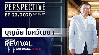 บุญชัย โชควัฒนา บ. สหพัฒน์พิบูล จำกัด มหาชน   PERSPECTIVE REVIVAL 21 มิ.ย. 63