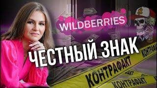 ЧЕСТНЫЙ ЗНАК НА WILDBERRIES ПОДРОБНАЯ ИНСТРУКЦИЯ. РЕГИСТРАЦИЯ И ШТРАФЫ.