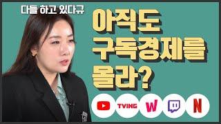 나의 매일 매주를 구독한다? 우리를 둘러싼 구독경제의 모든 것 쎈언니의 경제박살 17회