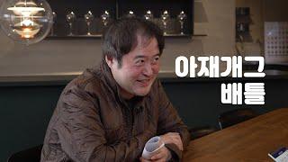 맑은 눈의 섹드립 장인  아재개그 배틀 EP3