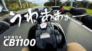 試乗ホンダCB1100 エグい空冷4気筒！金持ち向けのロマン機体バイクです。【HONDA CB1100 2019年モデル】突然逃太郎のモトブログ