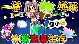 Minecraft【合作企劃】阿神x阿斯【被困在一格地球空島】臉都綠了 跳一下＝飄到太空の麥塊世界 我們能夠成功活下來嗎 ?