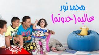 Mohamed Nour - Alia - Haddouta  محمد نور - عاليه - حدوته