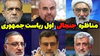 روز اول مناظره بین نامزدهای ریاست جمهوری ایران