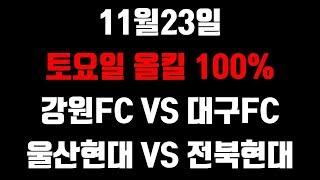 11월23일 스포츠토토 분석픽 강원FC vs 대구FC  울산현대vs전북현대 축구분석