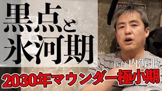 【2030年】黒点で氷河期は本当に来る？ #内海聡 #マウンダー極小期 #氷河期