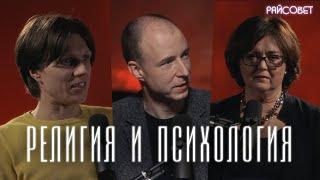 РЕЛИГИЯ И ПСИХОЛОГИЯ. Разговор богослова и психолога. Инина Калинин  подкаст «Райсовет»