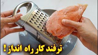 غذا فوری خوشمزه با مرغ  آموزش آشپزی ایرانی