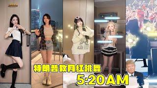 520AM-【抖音舞蹈合集】特朗普跳的比网红还要好？！「我在520睡觉1314准时起 主打个浪漫沉溺在爱河不上岸」