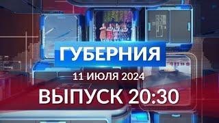 Программа «Губерния» выпуск 11 июля 2030