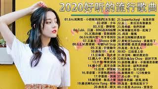 KKBOX 2020 華語流行歌曲100首 06 1更新 2020新歌 & 排行榜歌曲    2020   6月 KKBOX 華語單曲排行週榜   KKBOX 中文歌曲排行榜2020