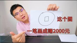 挑战一笔画成这个图案，成功就赚2000元！