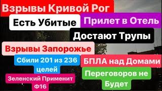 ДнепрВзрывы Кривой РогДостают ТрупыПрилет в ОтельВзрывы ЗапорожьеДнепр 27 августа 2024 г.