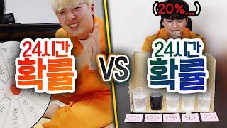 24시간동안 확률 VS 확률 운에 의지해서만 살아갈 수 있을까?