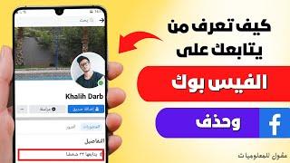 كيف تعرف من يتابعك على الفيس بوك  وحذف المتابعين غير مرغوب بهم  Facebook