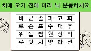 치매 오기 전에 미리 뇌 운동하세요  치매예방활동  단어퀴즈  치매예방퀴즈  숨은단어찾기  치매테스트