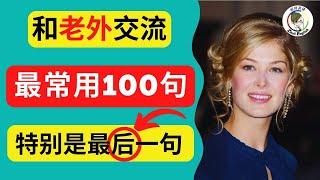 【和老外交流】每天必用的英語短句100句（中文 常速較慢速 常速），簡單實用，學完馬上說出一口流利英文！【1小時循環沉浸式英語聽力練習】收藏永久有用｜零基礎學英語｜睡覺學英語