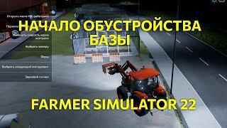 Начало обустройства базы в Farming Simulator 22