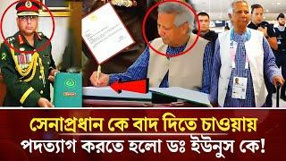 জোর করে পদত্যাগ করানো হলো ডক্টর ইউনুসকে ক্ষমতায় বসলেন সেনা প্রধান  Dr Yunus