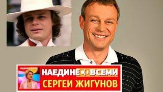 НАЕДИНЕ СО ВСЕМИ  СЕРГЕЙ ЖИГУНОВ   АКТЕР И РЕЖИССЕР ПРОДЮСЕР