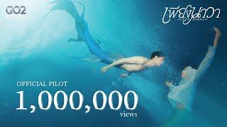 OFFICIAL PILOT  เพียงนาวา Lover Merman