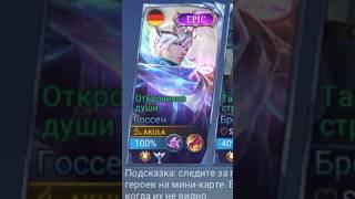 Госсен самый быстрый убийца   #госсен #mobilelegends #рекомендации