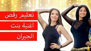 تعليم رقص على بنت الجيران - Belly dance tutorial Bint el Giran