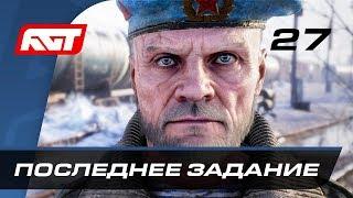 Прохождение Metro Exodus Метро Исход — Часть 27 Научно-исследовательский институт