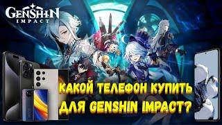 Какой купить телефон для Genshin Impact?