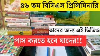 স্বল্ল সময়ে বিসিএস প্রিলিমিনারি পাসের কৌশল । এই প্রস্তুতি কৌশল আপনি জানেন না । 46 BCS Preliminary