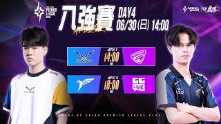 APL 2024 八強賽DAY4－20240630《Garena傳說對決》