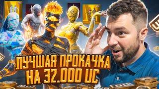 $32 000 UC - САМАЯ ТОПОВАЯ ПРОКАЧКА ПРОКАЧАЛ АККАУНТ В PUBG MOBILE ПРОКАЧКА АККАУНТА ПУБГ МОБАЙЛ