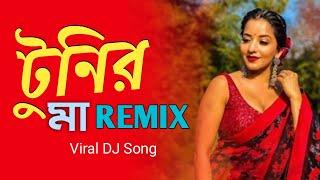 Tunir Maa - Remix  ও টুনির মা Viral Dj Song  Dj Choton  New Bengali Remix  2023 TikTok Viral DJ