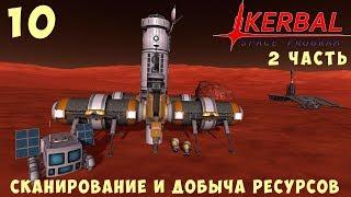  Kerbal Space Program СКАНИРОВАНИЕ и ДОБЫЧА РЕСУРСОВ 2 часть Гайд прохождение #10