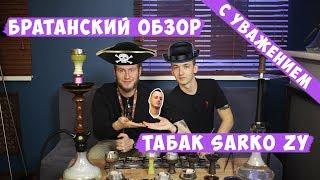 Обзор табака Sarko Zy + розыгрыш двух блоков табака