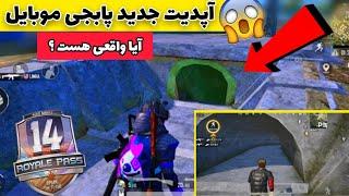 آپدیت های سیزن 14 پابجی موبایل - TOP 10 NEW FEATURES IN PUBG MOBILE 2020