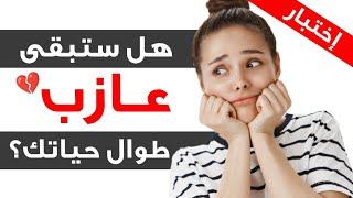 هل ستبقى عازباً طوال حياتك ؟ إكتشف ذلك عن طريق هذا الإختبار ️