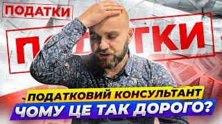 Хто такий податковий консультант і чому я готовий платити шалені гроші за консультації?