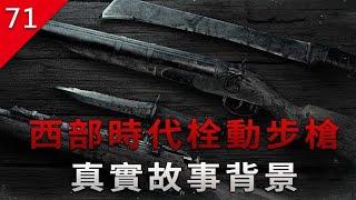 【不止遊戲】西部時代的栓動步槍 真實歷史背景