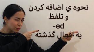 گذشته ساده انگلیسی  نحوه اضافه کردن ed به فعل گذشته