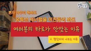 여러분의 타로가 안맞는 이유 유튜브 타로가 안맞는 이유