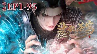 【EP1-95】Super long compilation album of Battle Through the Heavens Chinese Animation Dongh