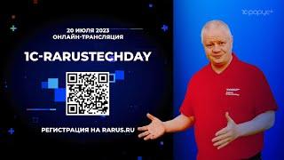 1C-RarusTechDay 2023 приглашение от Андрея Черанёва