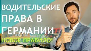 ВОДИТЕЛЬСКИЕ ПРАВА В ГЕРМАНИИ - НОВОЕ ПРАВИЛО