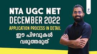 NTA UGC NET  December 2022  Application Process in Detail  ഈ പിഴവുകൾ വരുത്തരുത്