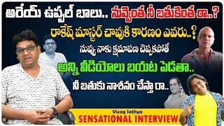 Vizag Sathya Sensational Interview  Uppal Balu  Rakesh Master  Telugu Funny Videos  TEW