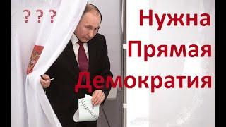 Нужна ли Прямая Демократия путинской России
